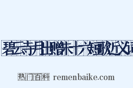 碧云寺月出赠朱十六短歌近义词是什么意思的图片